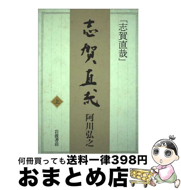 【中古】 志賀直哉 上 / 阿川 弘之 / 岩波書店 [ハードカバー]【宅配便出荷】