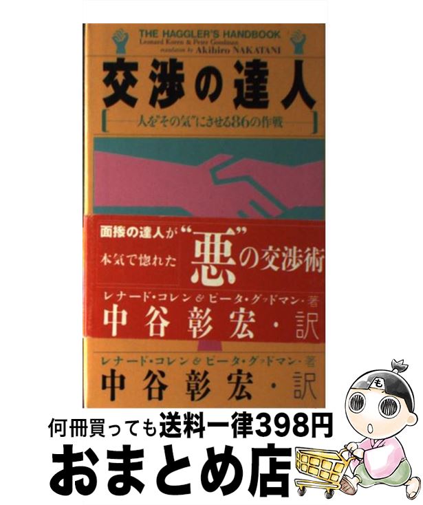  交渉の達人 人を“その気”にさせる86の作戦 / レナード コレン, グッドマン ピータ, 中谷 彰宏 / 飛鳥新社 