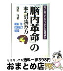 【中古】 『脳内革命』の本当の読み方 ニューエイジ・ムーブメントとは何か！？ / 尾形 守 / コスミック出版 [単行本]【宅配便出荷】