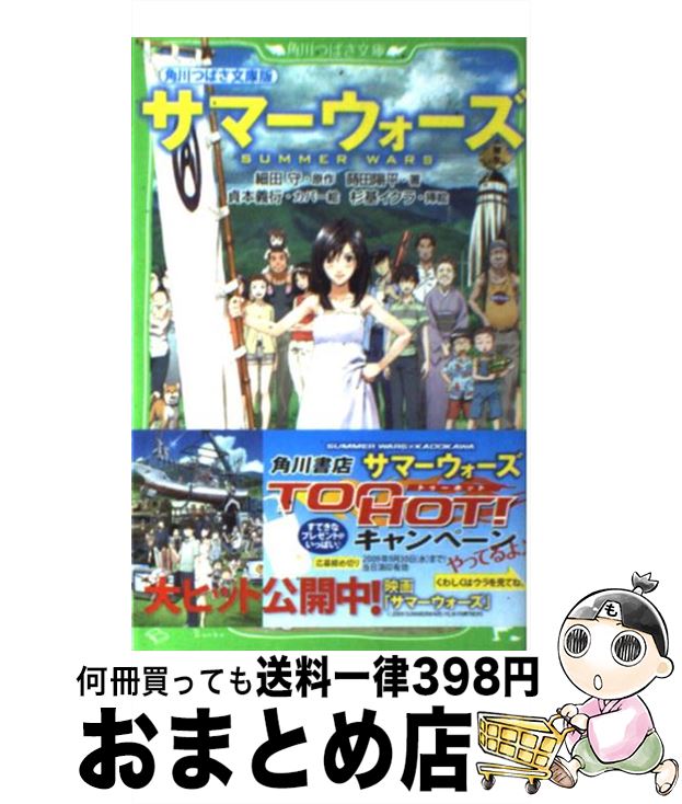 【中古】 サマーウォーズ / 蒔田 陽平 杉基 イクラ 貞本 義行 細田 守 / KADOKAWA [新書]【宅配便出荷】