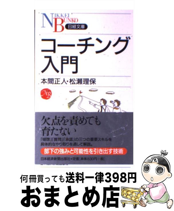 【中古】 コーチング入門 / 本間 正