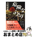 【中古】 危険なふたり / 吉村 達也 / 集英社 [文庫]【宅配便出荷】