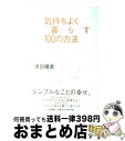 【中古】 気持ちよく暮らす100の方法 A　song　of　living / 津田　晴美 / 大和書房 [単行本]【宅配便出荷】