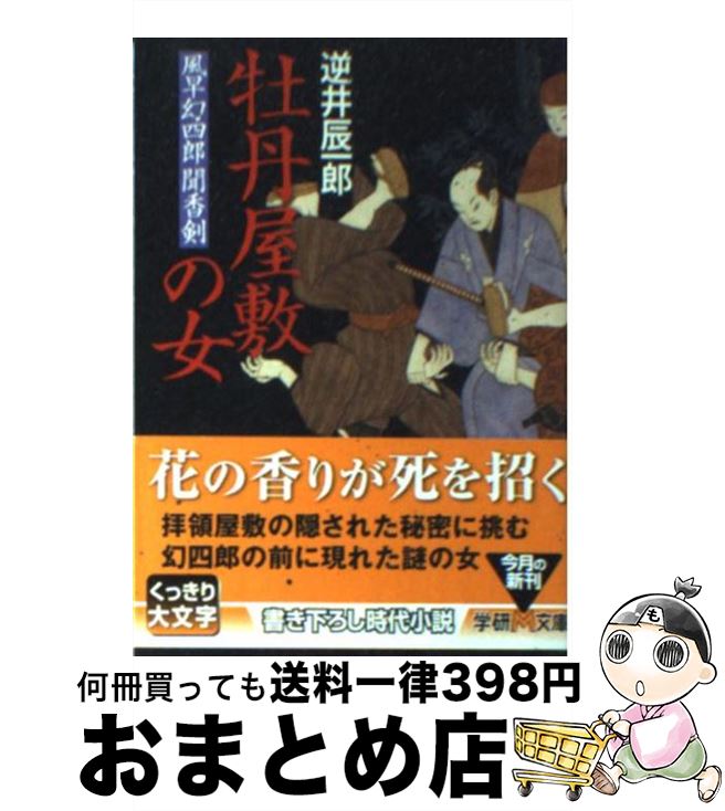 【中古】 牡丹屋敷の女 風早幻四郎聞香剣 / 逆井 辰一郎 