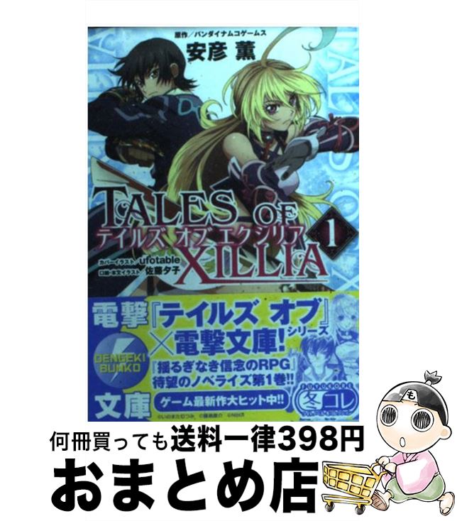 【中古】 テイルズオブエクシリア 1 / バンダイナムコゲームス 安彦 薫 ufotable 佐藤 夕子 / アスキー・メディアワークス [文庫]【宅配便出荷】