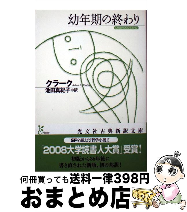 【中古】 幼年期の終わり / クラーク, 池田 真紀子 / 光文社 [文庫]【宅配便出荷】