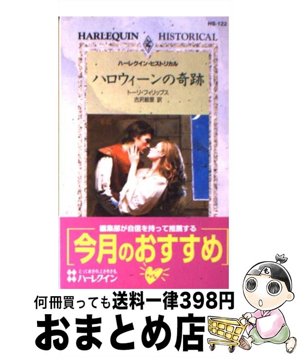 【中古】 ハロウィーンの奇跡 / トーリ フィリップス, 古沢 絵里 / ハーパーコリンズ・ジャパン [新書]【宅配便出荷】