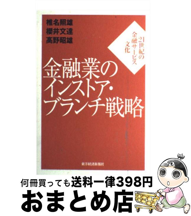 【中古】 金融業のインストア・ブランチ戦略 21世紀の金融サービス文化 / 椎名 照雄 / 東洋経済新報社 [単行本]【宅配便出荷】