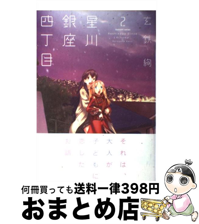 【中古】 星川銀座四丁目 2 / 玄鉄 絢 / 芳文社 [コミック]【宅配便出荷】