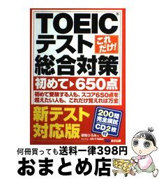 【中古】 これだけ！　TOEICテスト総合対策 初めて～650点 新テスト対応版 / 菊間 ひろみ / あさ出版 [単行本]【宅配便出荷】