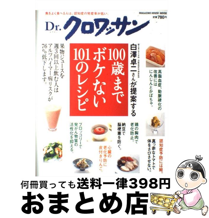 【中古】 白澤卓二さんが提案する100歳までボケない101のレシピ / マガジンハウス / マガジンハウス [..