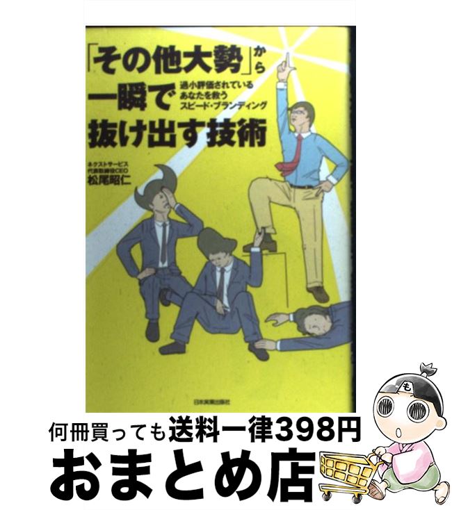 【中古】 「その他大勢」から一瞬