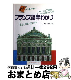 【中古】 メモ式フランス語早わかり / 猪狩 広志 / 三修社 [単行本]【宅配便出荷】