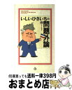 【中古】 いしいひさいちの問題外論 17 / いしい ひさいち / チャンネルゼロ [コミック]【宅配便出荷】