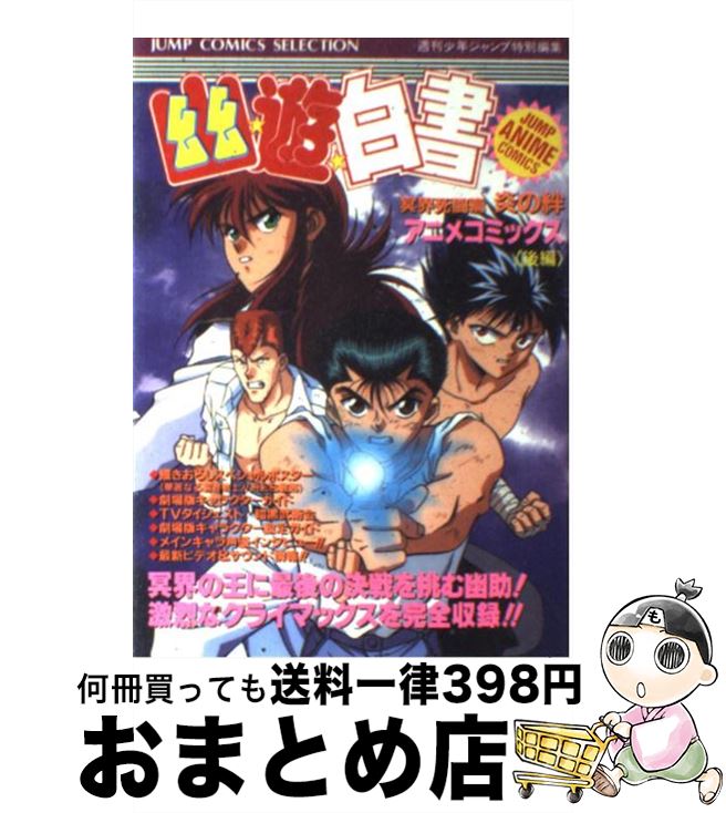 【中古】 幽☆遊☆白書 冥界死闘篇　炎の絆 後編 / 週刊少年ジャンプ編集部 / ホーム社 [コミック]【宅配便出荷】