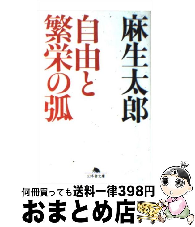 【中古】 自由と繁栄の弧 / 麻生 太郎 / 幻冬舎 [文庫]【宅配便出荷】のサムネイル