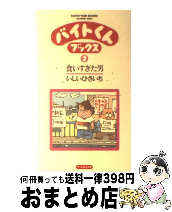 【中古】 バイトくんブックス 2 / いしいひさいち / チャンネルゼロ その他 【宅配便出荷】