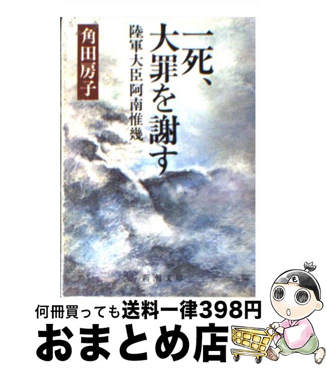 【中古】 一死、大罪を謝す 陸軍大臣阿南惟幾 / 角田 房子