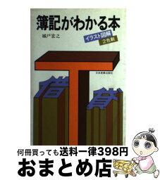 【中古】 簿記がわかる本 イラスト図解 / 城戸 宏之 / 日本実業出版社 [ペーパーバック]【宅配便出荷】