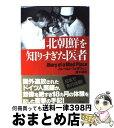 【中古】 北朝鮮を知りすぎた医者 Diary　of　a　mad　place / ノルベルト フォラツェン, 瀬木 碧 / 草思社 [単行本]【宅配便出荷】