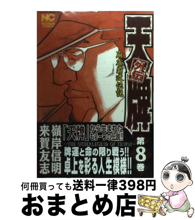 【中古】 天牌外伝 麻雀覇道伝説 第