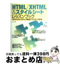 楽天もったいない本舗　おまとめ店【中古】 HTML／XHTML　＆スタイルシートレッスンブック ステップバイステップ形式でマスターできる / エビスコム / ソシム [単行本]【宅配便出荷】