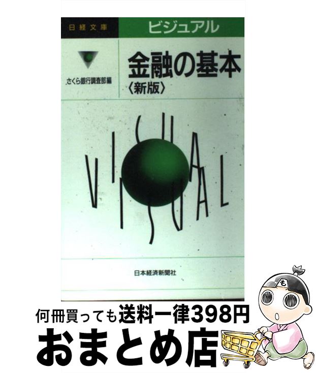 【中古】 ビジュアル金融の基本 2版 / さくら銀行調査部 / 日経BPマーケティング(日本経済新聞出版 [新書]【宅配便出荷】