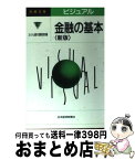 【中古】 ビジュアル金融の基本 2版 / さくら銀行調査部 / 日経BPマーケティング(日本経済新聞出版 [新書]【宅配便出荷】