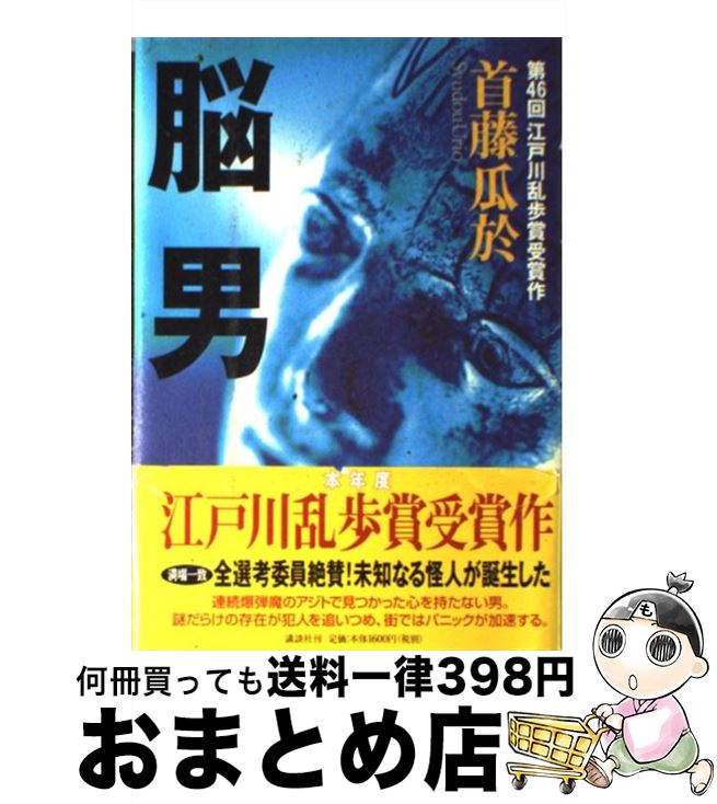 【中古】 脳男 / 首藤 瓜於 / 講談社 [単行本]【宅配便出荷】