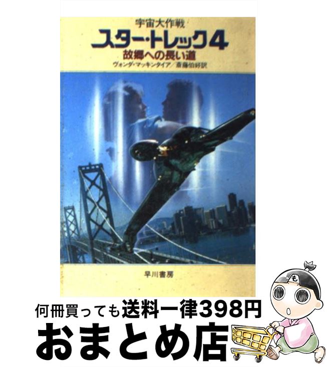 【中古】 スター・トレック 宇宙大作戦 4 / 斎藤 伯好, ヴォンダ・マッキンタイア / 早川書房 [文庫]【宅配便出荷】