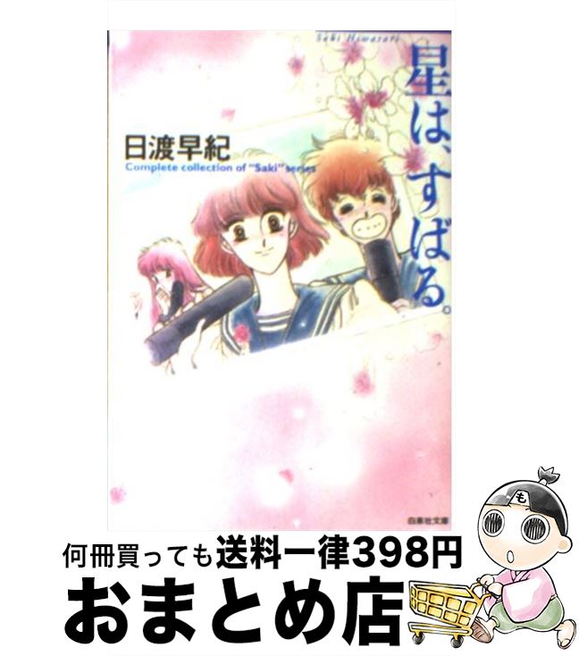 【中古】 星は、すばる。 / 日渡 早紀 / 白泉社 [文庫]【宅配便出荷】 1