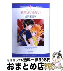 【中古】 約束はいらない / 浜口 奈津子, イングリッド・ウィーヴァー / 宙出版 [コミック]【宅配便出荷】