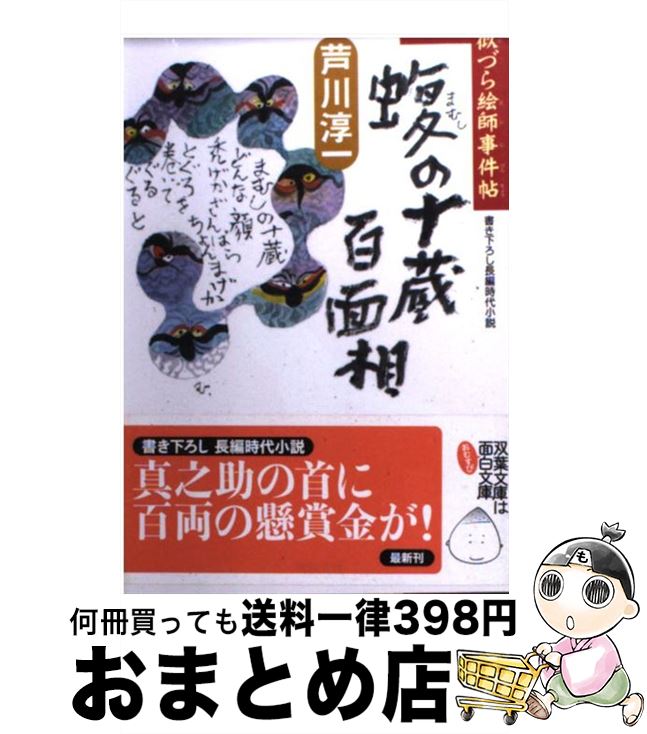 【中古】 蝮の十蔵百面相 似づら絵師事件帖 / 芦川 淳一 / 双葉社 文庫 【宅配便出荷】