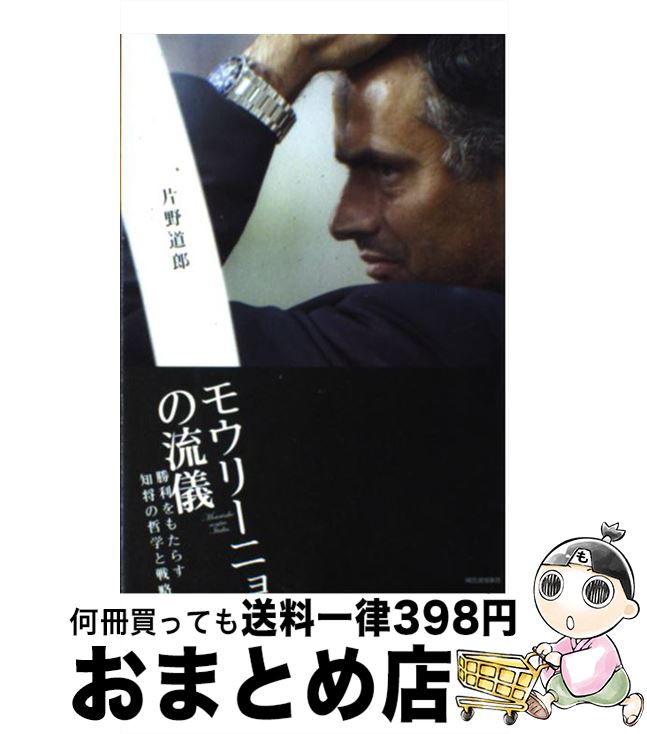 【中古】 モウリーニョの流儀 勝利をもたらす知将の哲学と戦略 / 片野道郎 / 河出書房新社 [単行本]【宅配便出荷】