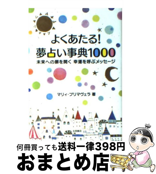 【中古】 よくあたる！夢占い事典1000 未来への扉を開く幸運を呼ぶメッセージ / マリィ・プリマヴェラ / 永岡書店 [文庫]【宅配便出荷】