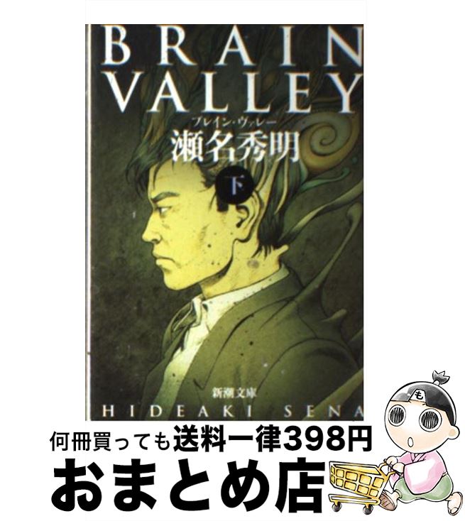 【中古】 Brain　valley 下巻 / 瀬名 秀明 / 新潮社 [文庫]【宅配便出荷】