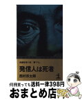 【中古】 発信人は死者 長編推理小説 / 西村 京太郎 / 光文社 [新書]【宅配便出荷】