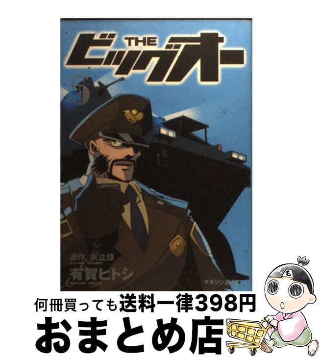 THE ビッグオー 6 (マガジンZコミックス) | 矢立 肇, 有賀