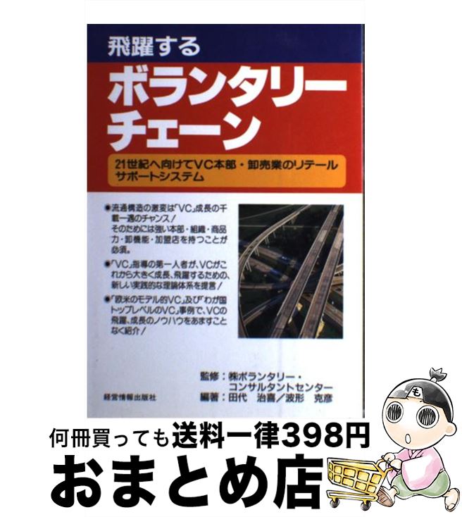 【中古】 飛躍するボランタリーチェーン 21世紀へ向けてVC本部・卸売業のリテールサポート / 田代 治喜, 波形 克彦 / 経営情報出版社 [単行本]【宅配便出荷】