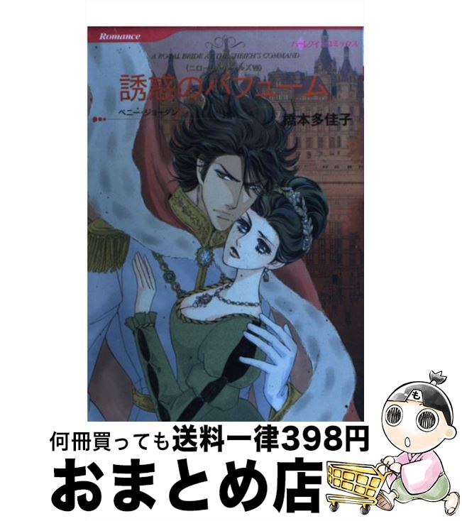 【中古】 誘惑のパフューム ニローリ・ルールズ8 / 橋本 多佳子 / ハーパーコリンズ・ジャパン [コミック]【宅配便出荷】