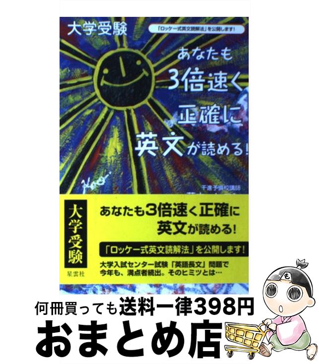  あなたも3倍速く正確に英文が読める！ 「ロッケー式英文読解法」を公開します / 藤本 ヒロシ / 千進総研 