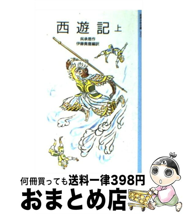 【中古】 西遊記 上 改版 / 呉 承恩, 吉岡 堅二, 伊藤 貴麿 / 岩波書店 [文庫]【宅配便出荷】