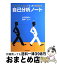 【中古】 自己分析ノート もやもやした自分をすっきり整理する / 木田 拓雄 / 日本実業出版社 [単行本（ソフトカバー）]【宅配便出荷】