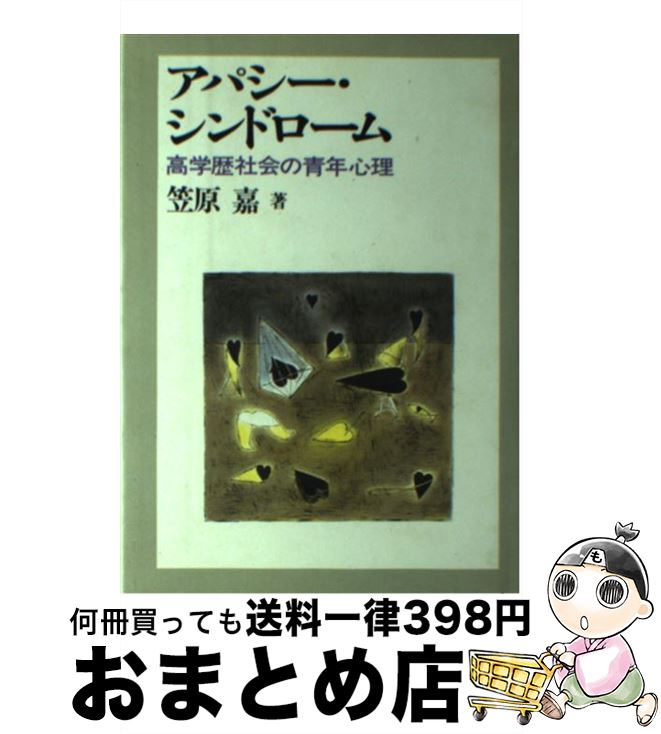 【中古】 アパシー・シンドローム 高学歴社会の青年心理 / 笠原 嘉 / 岩波書店 [単行本]【宅配便出荷】