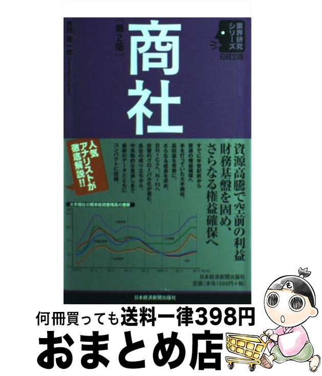 【中古】 商社 第2版 / 吉田 憲一郎 / 日経BPマーケティング(日本経済新聞出版 [単行本]【宅配便出荷】