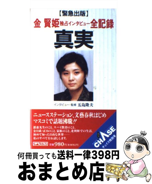 【中古】 真実 金賢姫独占インタビュー全記録　緊急出版 / 金 賢姫, 五島 隆夫 / アイペック [新書]【宅配便出荷】のサムネイル