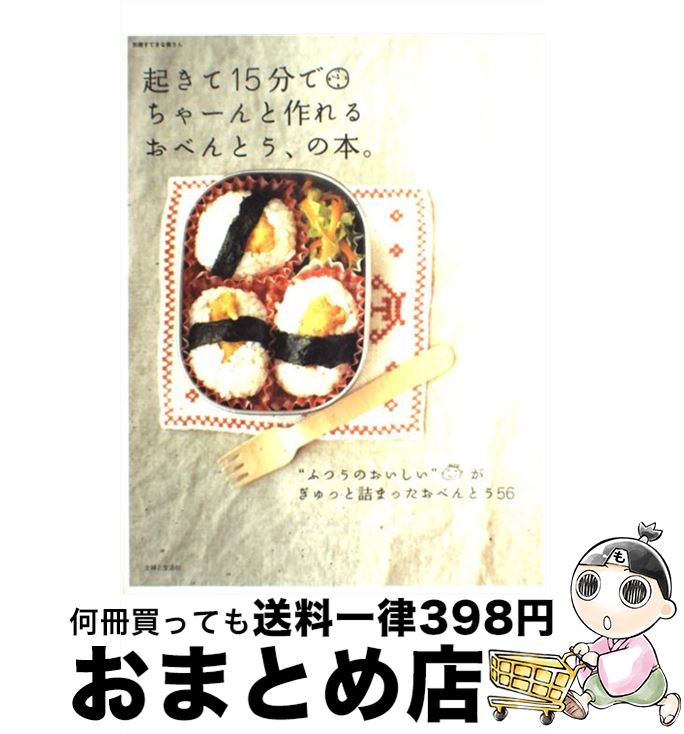 【中古】 起きて15分でちゃーんと作れるおべんとう、の本。 / 主婦と生活社 / 主婦と生活社 [その他]【宅配便出荷】