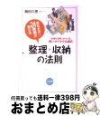 著者：飯田 久恵出版社：三笠書房サイズ：単行本ISBN-10：4837919812ISBN-13：9784837919810■こちらの商品もオススメです ● 場所別・モノ別収納法 ゴチャゴチャ解消の秘訣はコレ！ / 飯田 久恵 / 小学館 [ムック] ■通常24時間以内に出荷可能です。※繁忙期やセール等、ご注文数が多い日につきましては　発送まで72時間かかる場合があります。あらかじめご了承ください。■宅配便(送料398円)にて出荷致します。合計3980円以上は送料無料。■ただいま、オリジナルカレンダーをプレゼントしております。■送料無料の「もったいない本舗本店」もご利用ください。メール便送料無料です。■お急ぎの方は「もったいない本舗　お急ぎ便店」をご利用ください。最短翌日配送、手数料298円から■中古品ではございますが、良好なコンディションです。決済はクレジットカード等、各種決済方法がご利用可能です。■万が一品質に不備が有った場合は、返金対応。■クリーニング済み。■商品画像に「帯」が付いているものがありますが、中古品のため、実際の商品には付いていない場合がございます。■商品状態の表記につきまして・非常に良い：　　使用されてはいますが、　　非常にきれいな状態です。　　書き込みや線引きはありません。・良い：　　比較的綺麗な状態の商品です。　　ページやカバーに欠品はありません。　　文章を読むのに支障はありません。・可：　　文章が問題なく読める状態の商品です。　　マーカーやペンで書込があることがあります。　　商品の痛みがある場合があります。