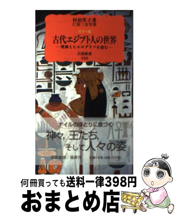 【中古】 古代エジプト人の世界 壁画とヒエログリフを読む / 村治 笙子 / 岩波書店 [新書]【宅配便出荷】