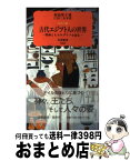 【中古】 古代エジプト人の世界 壁画とヒエログリフを読む / 村治 笙子 / 岩波書店 [新書]【宅配便出荷】